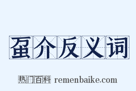 虿介反义词是什么意思的图片